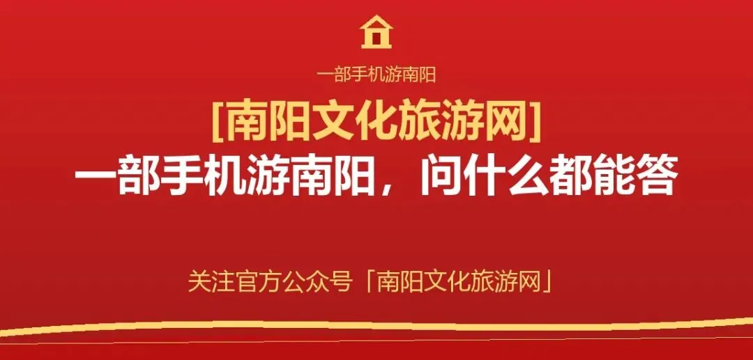 【南阳文化旅游网】＂一部手机游南阳＂AI智能客服:提供南阳文化网即时咨询
