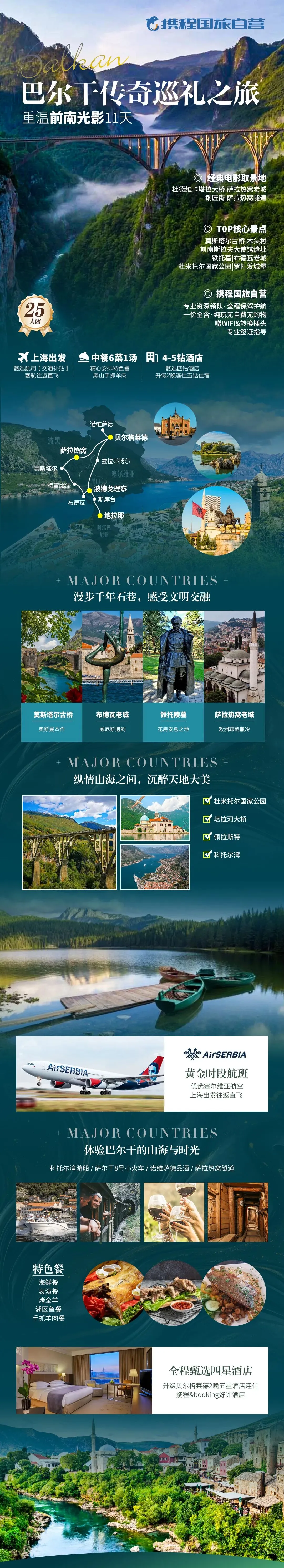 『跟团游』【携程自营】|巴尔干连线旅游|上海出境·全国联运|11/12日游