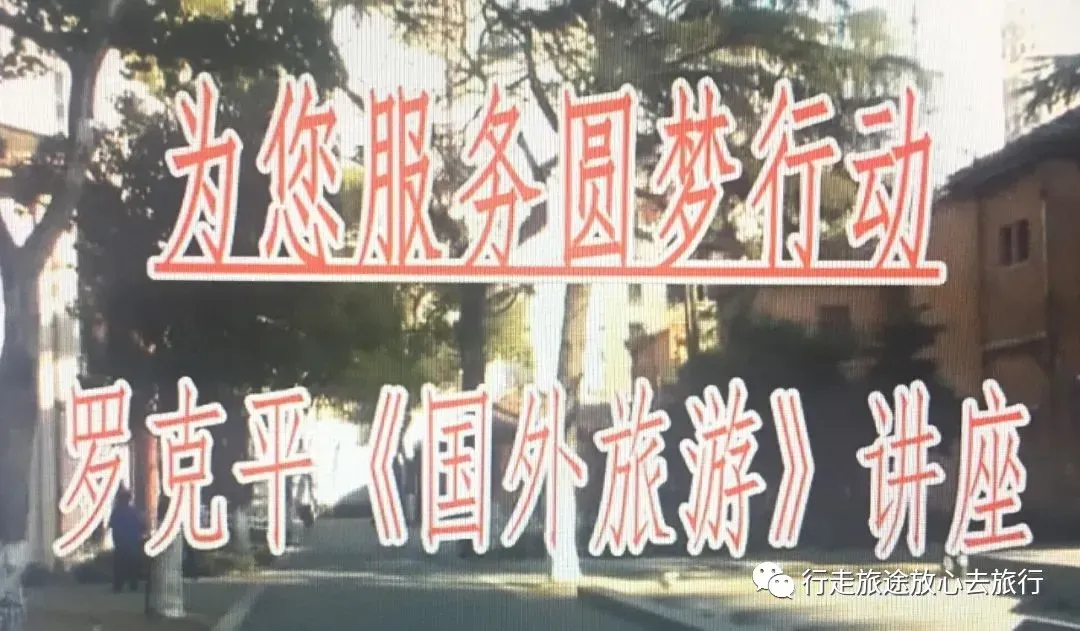我在老小孩网站10年多前的一场旅游讲座