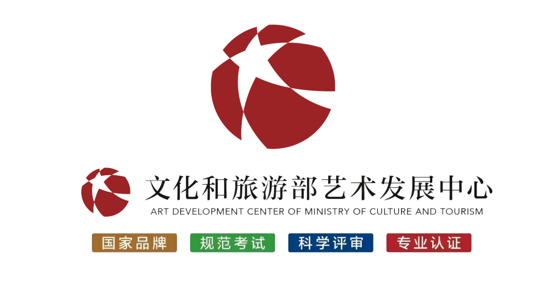东营考级 || 文化和旅游部艺术发展中心