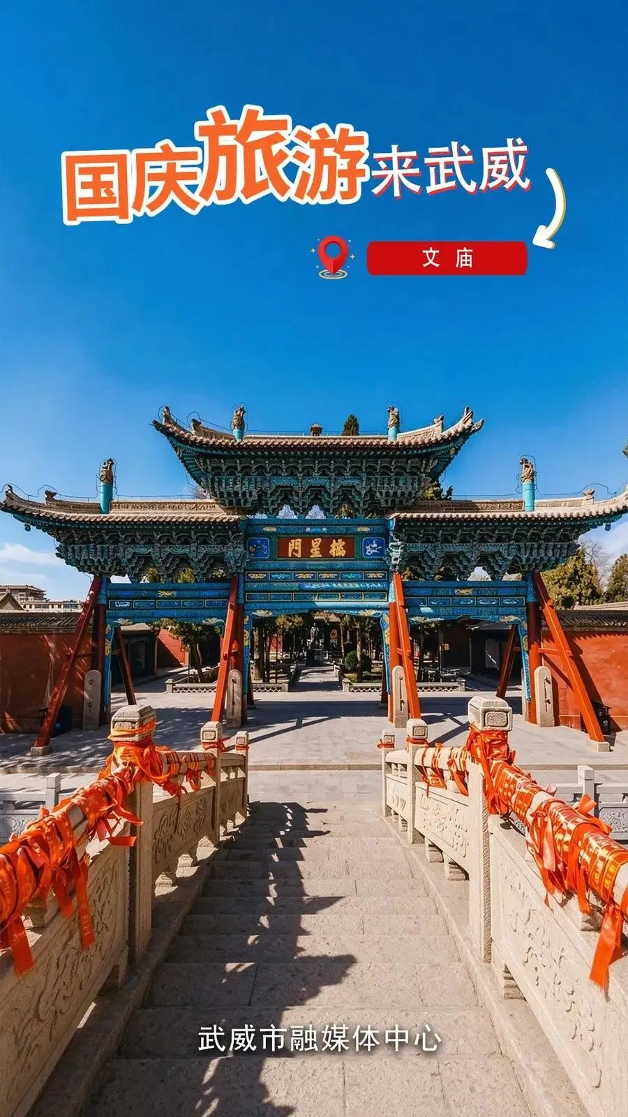 海报丨国庆旅游来武威——文庙