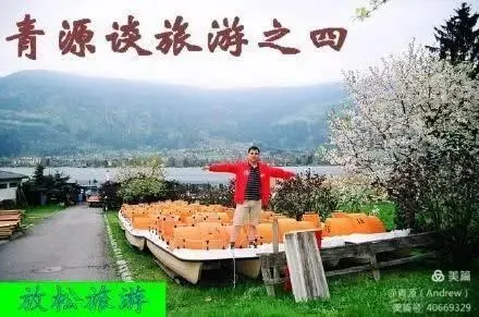 青源谈旅游之四——放松旅游