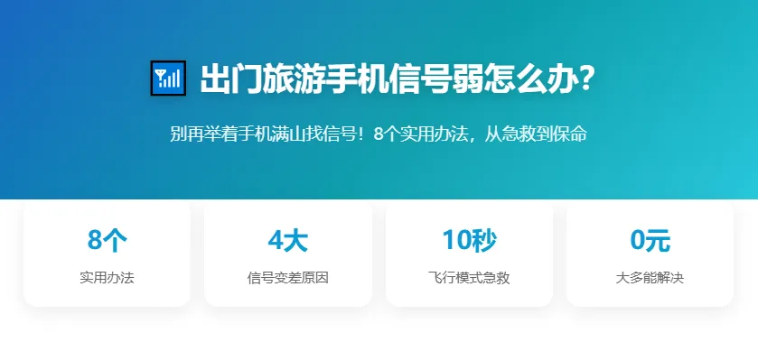 出门旅游手机信号弱怎么办