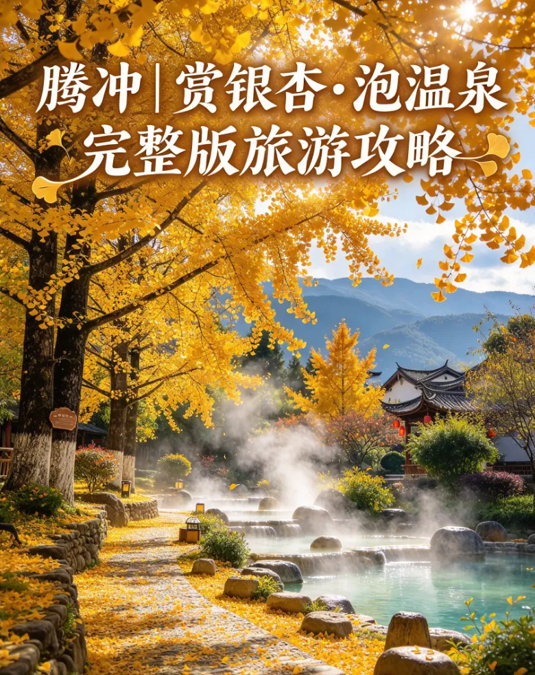 腾冲|赏银杏・泡温泉 完整版旅游攻略