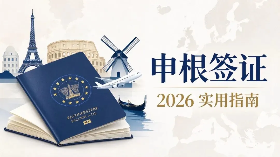 2026申根个人旅游签证实操指南:看懂底层逻辑,一次过签