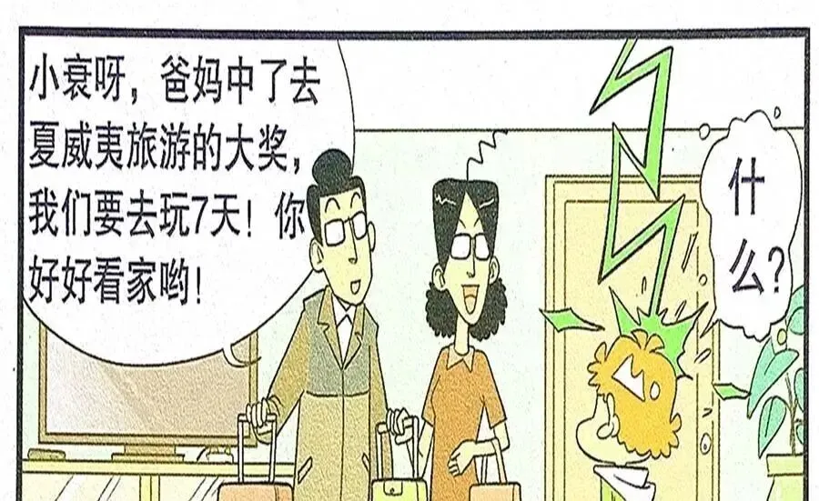 衰衰父母旅游不想带他,独自在家享受生活,没人约束的快乐