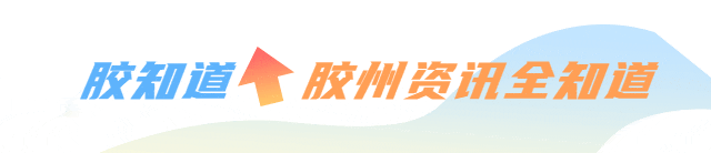 玩转城区!胶州一站式综合游玩指南上线!