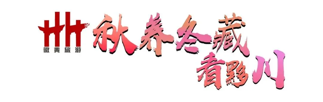 黟县徽黄旅游集团“十一”黄金周报道(三)