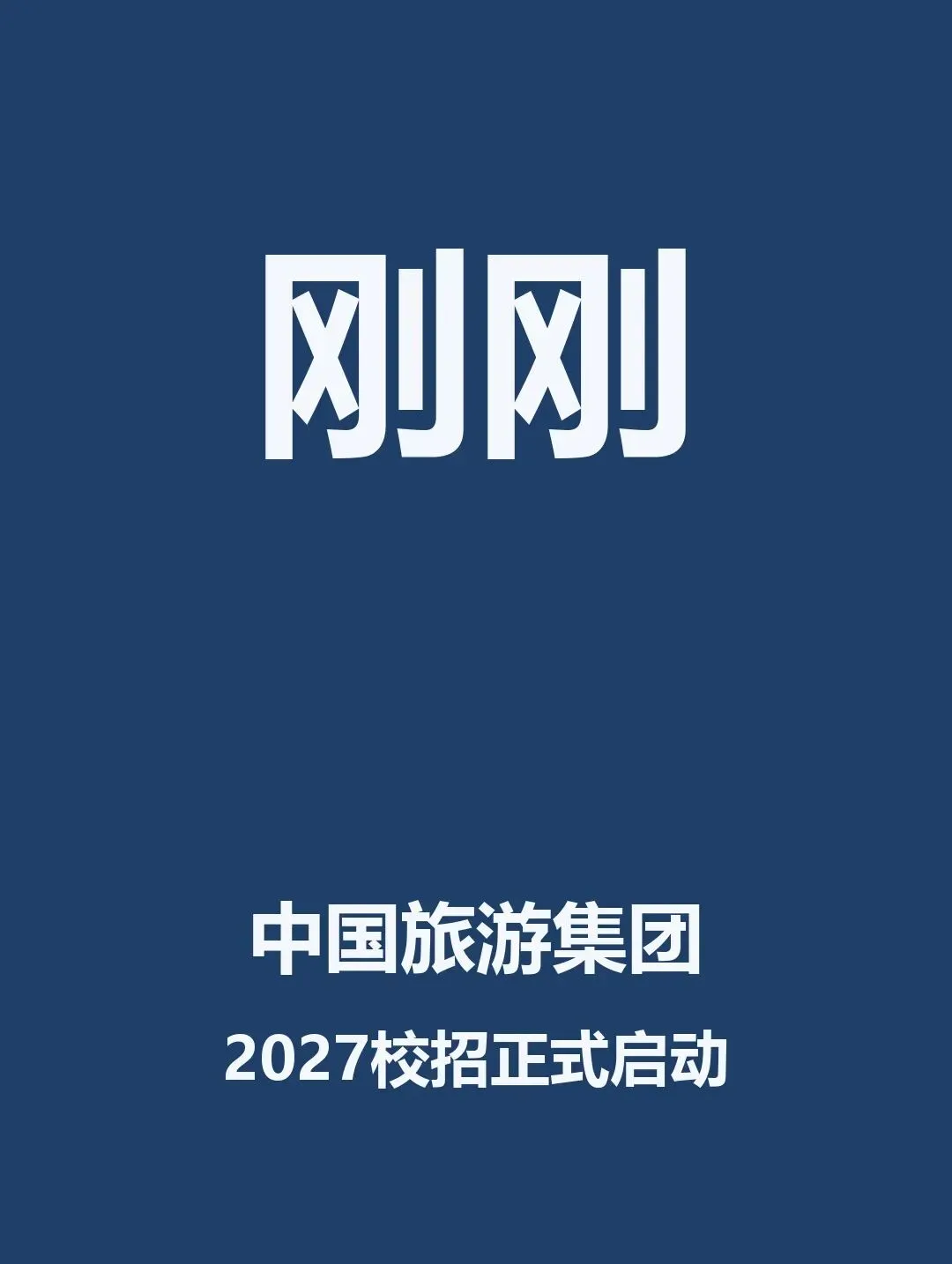 刚刚,中国旅游集团2027校招正式启动