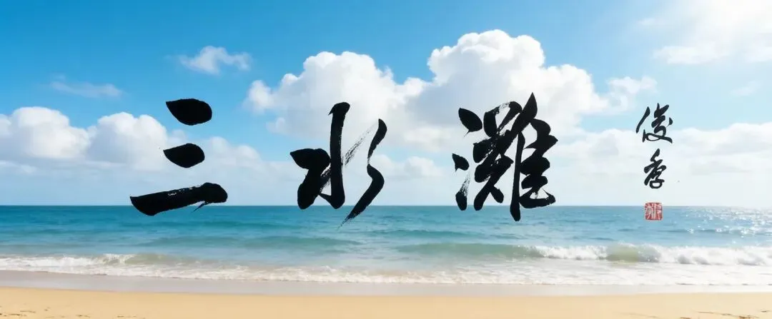 三水滩专栏——纪晓明:旅游又添新去处,巴斗渔乡建成赶海拾光体验式观景区