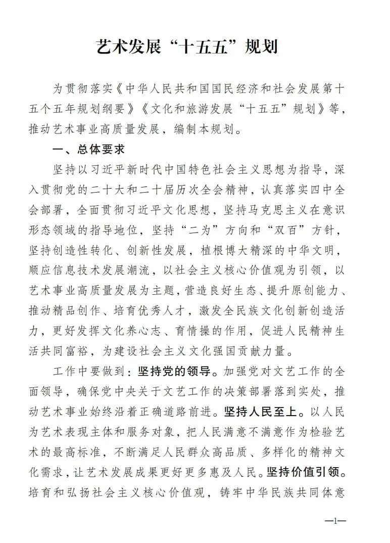 文化和旅游部关于印发《艺术发展“十五五”规划》的通知