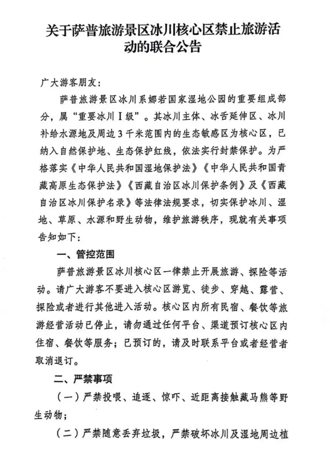 关于萨普旅游景区冰川核心区禁止旅游活动的联合公告