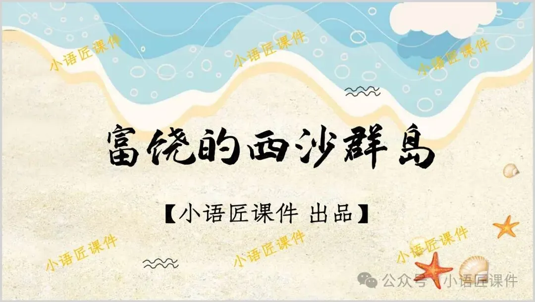 【三上课件】“情境创设:制作旅游手册,①设计旅游封面,②编排手册目录,③编辑景点介绍”——《富饶的西沙群岛》