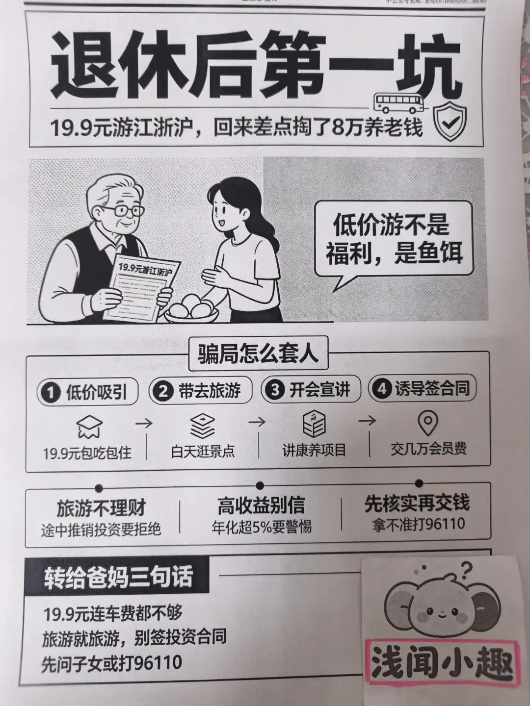 19.9元旅游江浙沪,回来差点投8万,这套路专盯退休老人,家里有爱报老年团的,一定要看