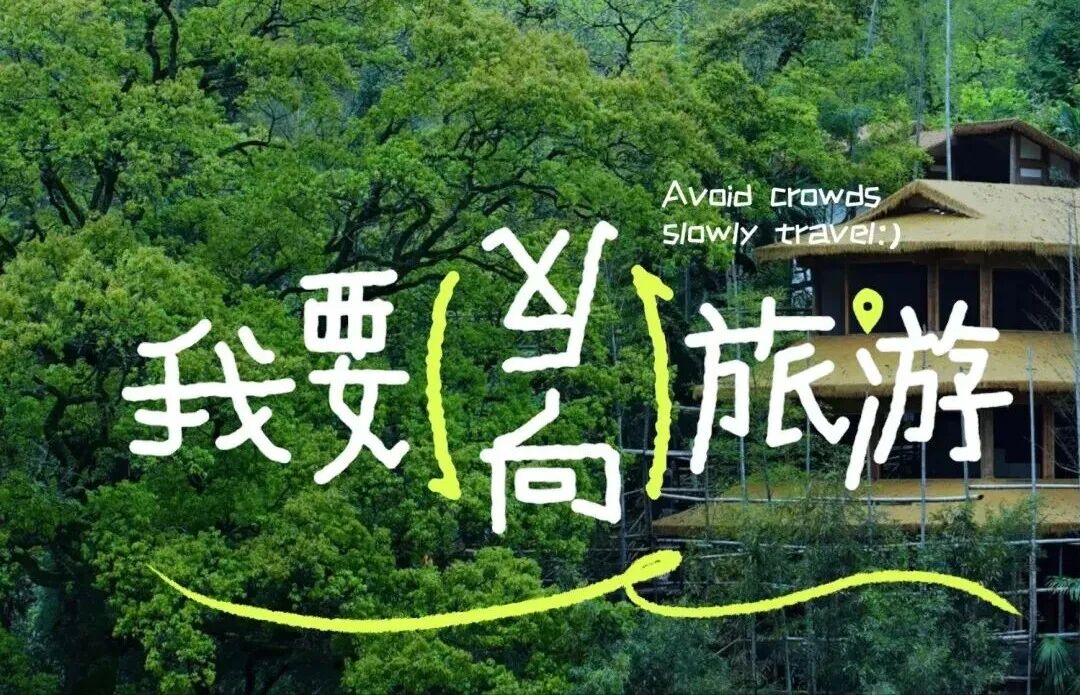 不会旅游的人,建议反复观看这篇“反攻略”