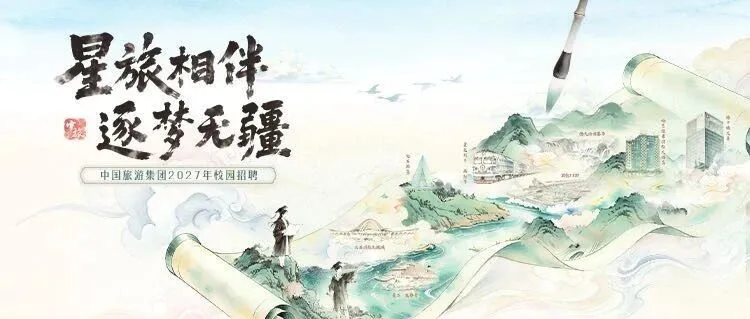 中国旅游集团(央企)2026 招聘正式工!