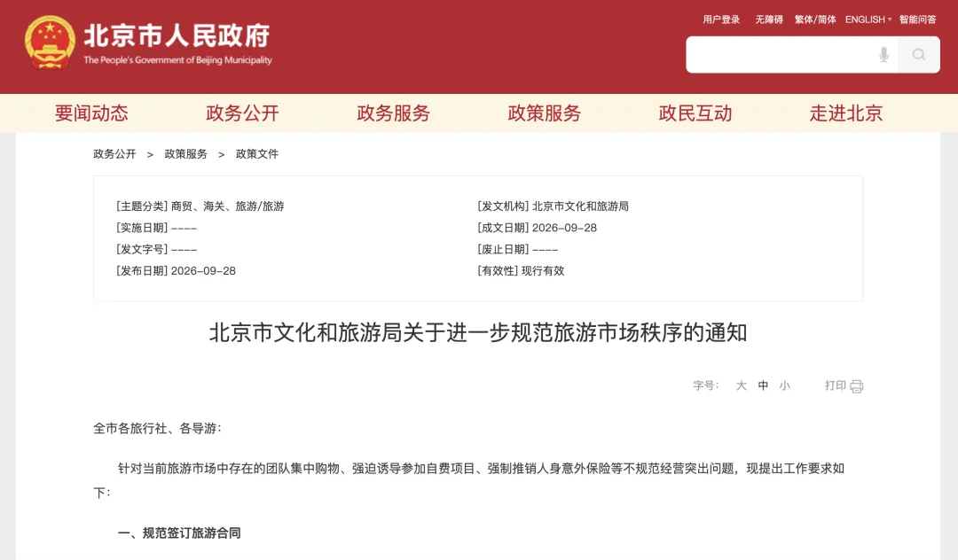 北京市文化和旅游局关于进一步规范旅游市场秩序的通知