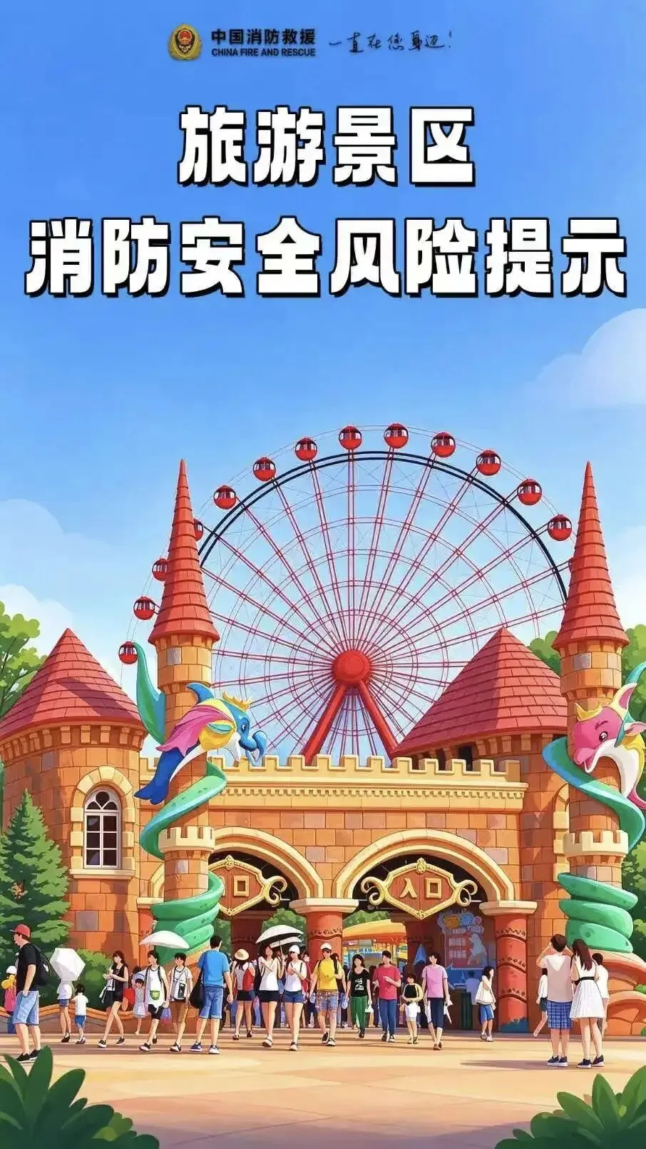 旅游景区国庆假期消防安全风险提示
