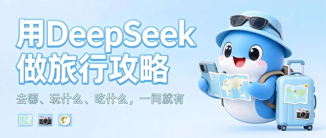 不会做旅游攻略?Deepseek4步教会你,最后一步90%的人不知道