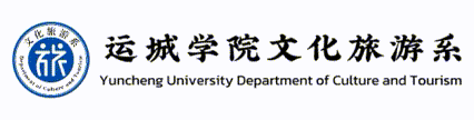 运城学院2027年旅游管理硕士(MTA)招生简章
