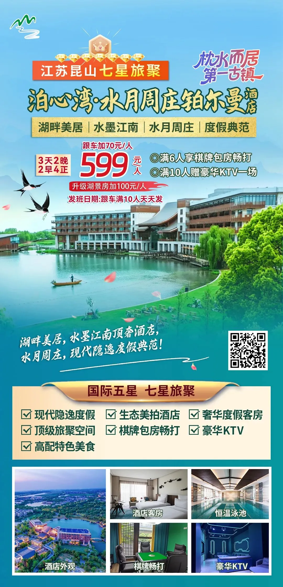 【自驾游】昆山旅聚“一湖一酒店”【水月周庄铂尔曼酒店】3天2晚599元/人起 享2早4正◆免费棋牌K歌◆毗邻周庄古镇 打卡江南水乡