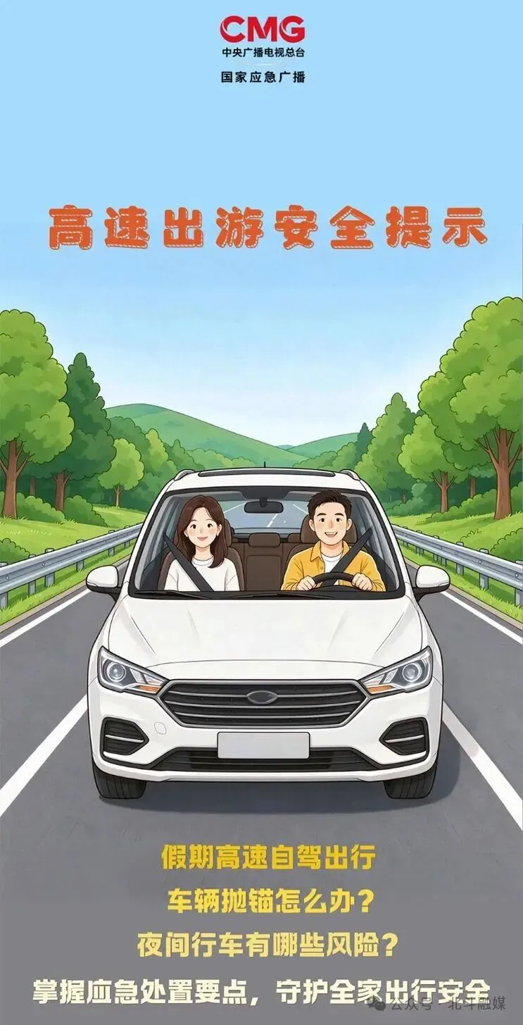 安全科普 | 假期自驾游,带好这份安全攻略!