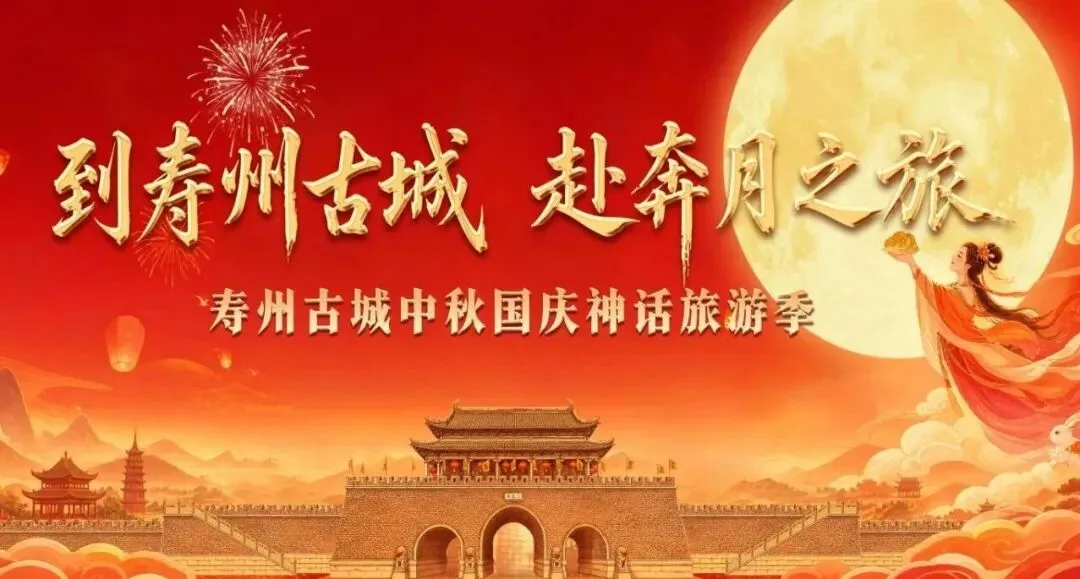 邀您投票!寿县入围2026中国旅游产业影响力案例评选