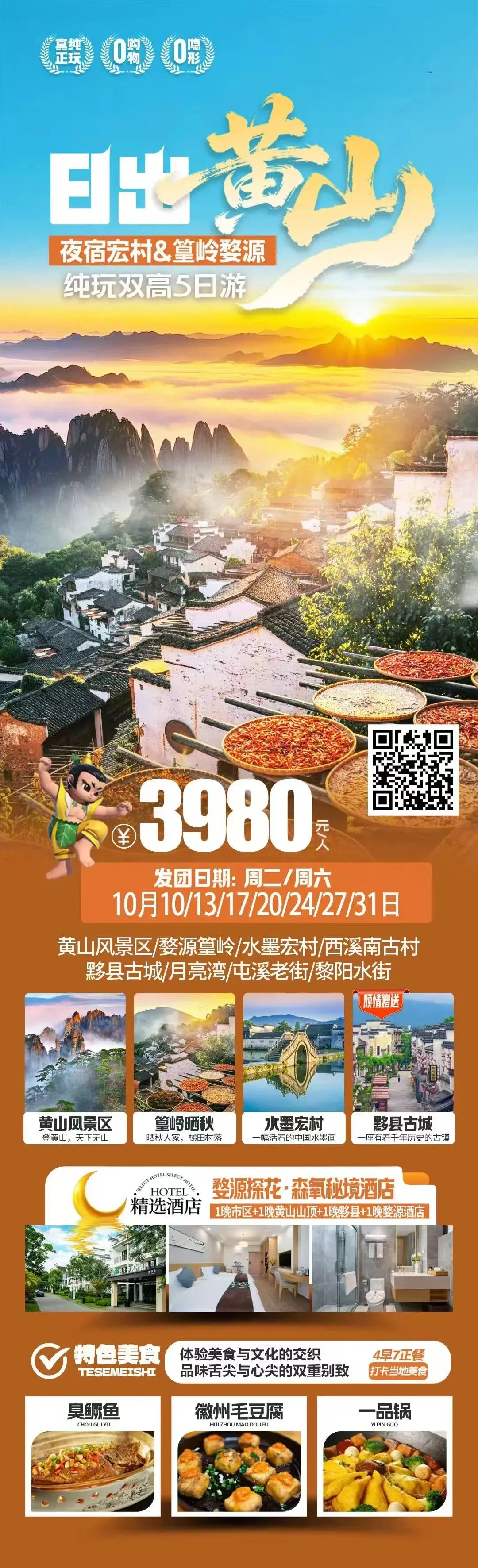 【洪阳新启程】10月份安徽黄山/九华山旅游线路推荐