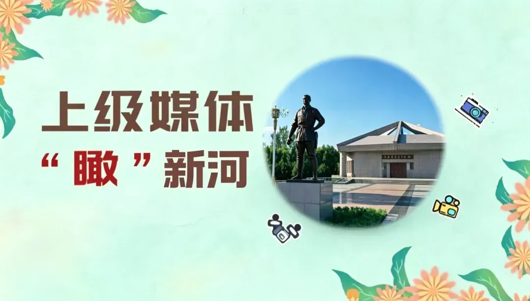 【上级媒体 “瞰”新河】推行旅游矛盾化解新模式 促进旅游业健康发展