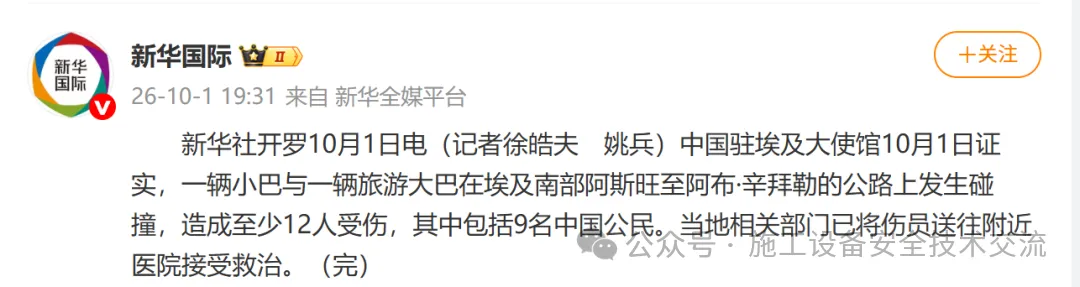 10月1日埃及一辆小巴与一辆旅游大巴在埃及南部阿斯旺至阿布·辛拜勒的公路上发生碰撞,造成至少12人受伤,其中包括9名中国公民