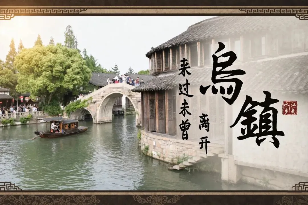 乌镇旅游指南:走到月色里,才懂'真江南'