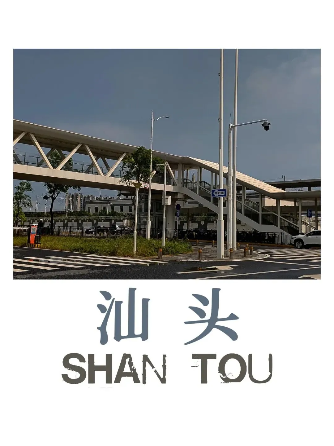 我来汕头旅游啦!