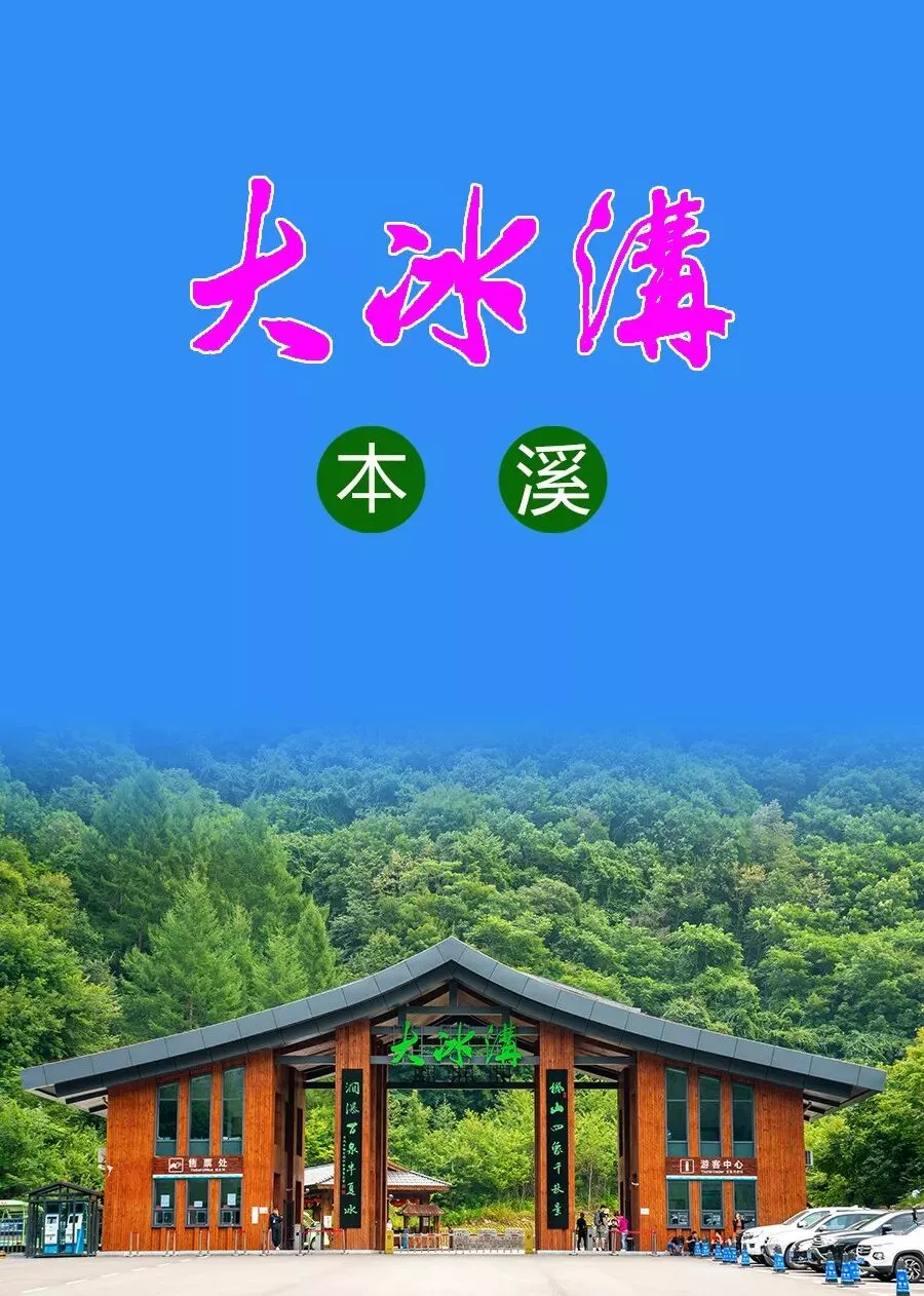 莹彩旅游10月7号本溪大冰沟99元 新民起止