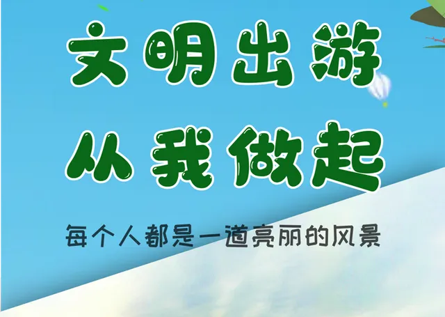 文明旅游,从叩问自己开始