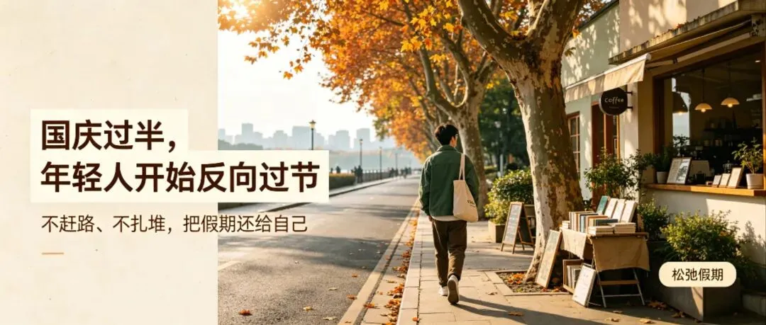  国庆过半彻底爆火:今年年轻人不再旅游!真正高级的过节方式,刷屏朋友圈