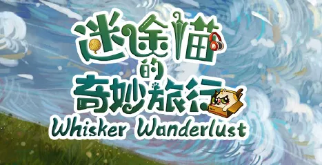 迷途猫的奇妙旅行|寻物收集全关卡通关干货攻略