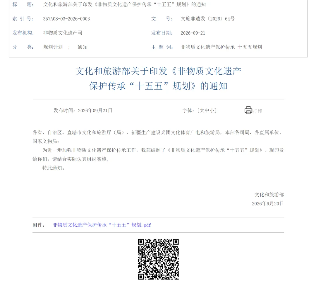 非遗|| 文化和旅游部关于印发《非物质文化遗产保护传承“十五五”规划》的通知