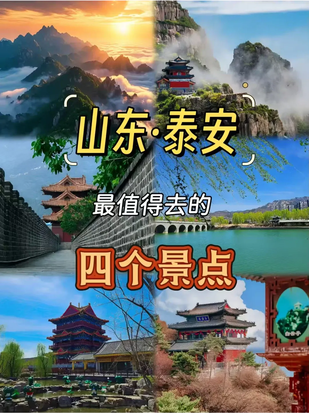山东泰安旅游|最值得去玩的4个景点,登泰山+小众玩法,预算全公开