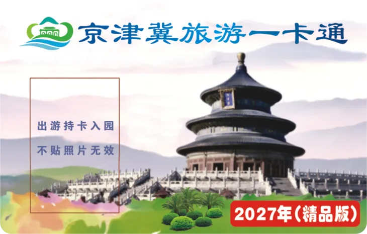 【年卡】2027版京津冀旅游一卡通:含京津冀200多家景区,玩两个就赚