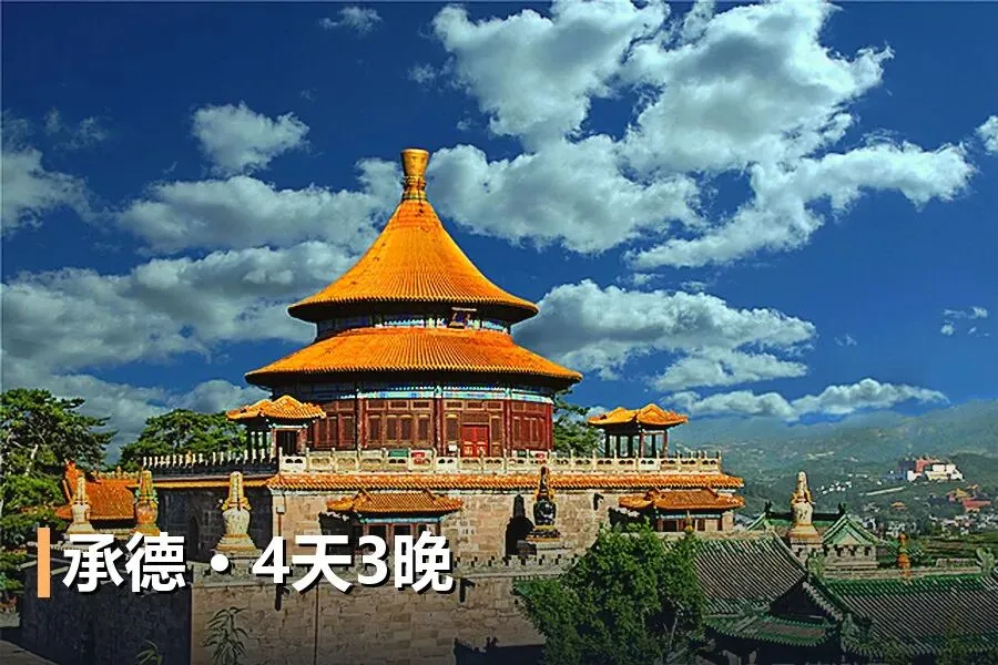 承德旅行攻略|4天行程+预算参考,手机就能规划