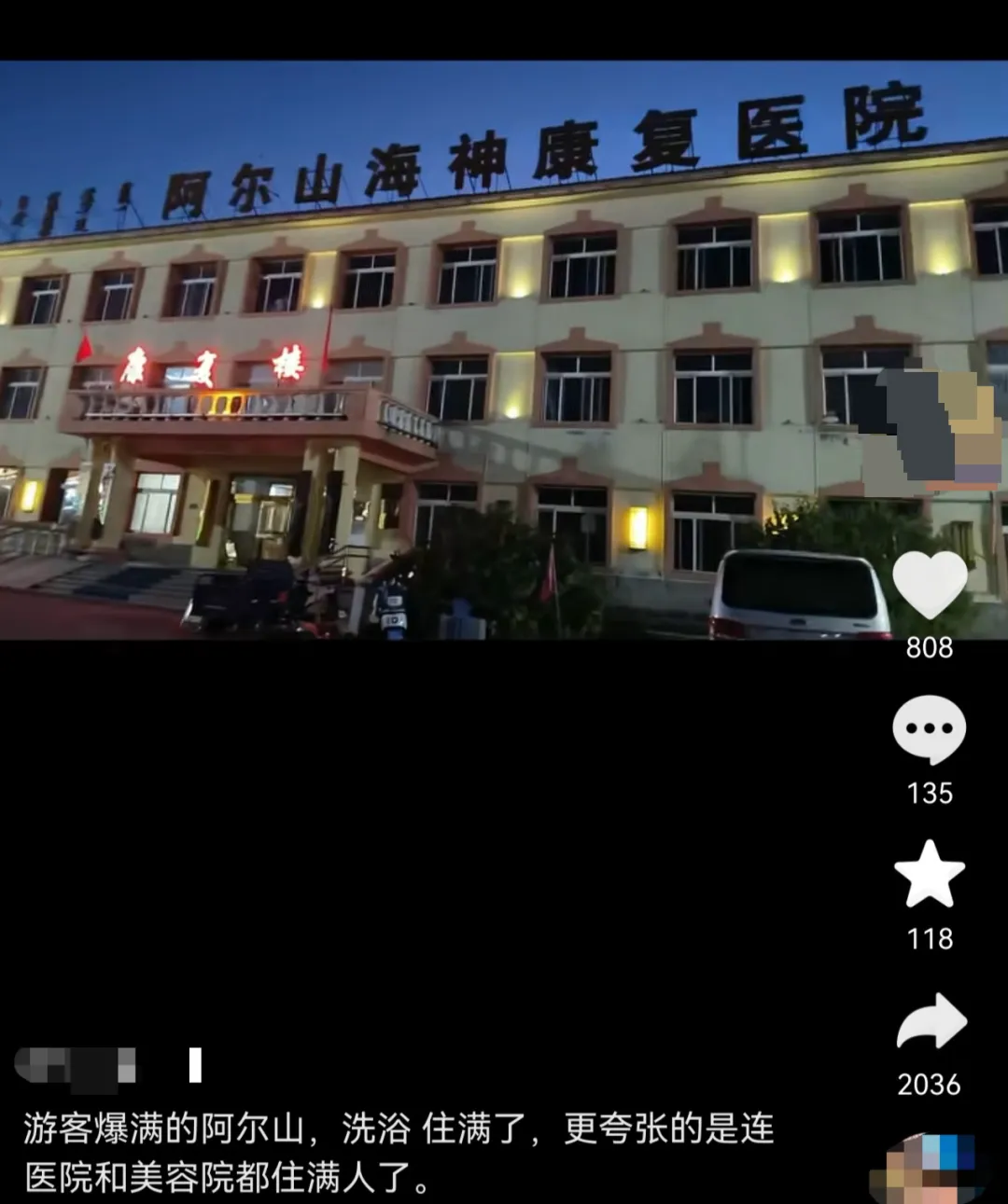 游客称在阿尔山旅游住进医院过夜,院方:是疗养院,床位60元,为缓解旺季压力,平时不接待普通游客