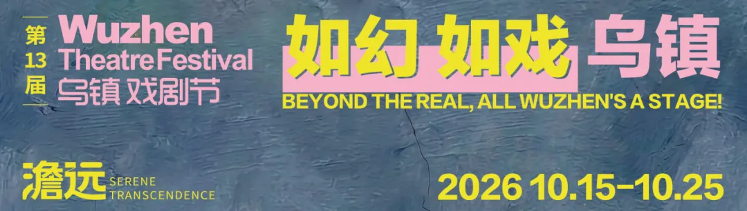 2026乌镇戏剧节观剧游玩总攻略,收藏这篇就够了!