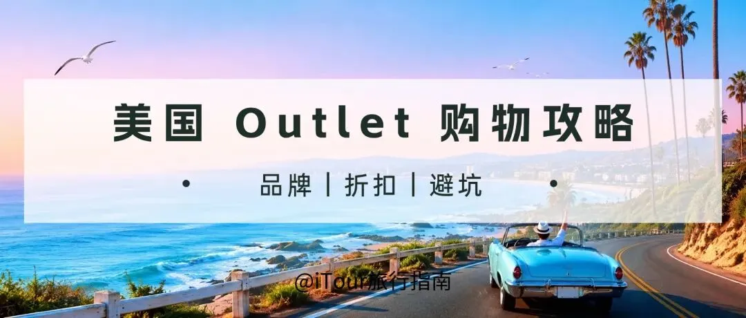 美国旅行攻略 | Outlet 怎么买?品牌、折扣、避坑一次讲清楚!(建议收藏)
