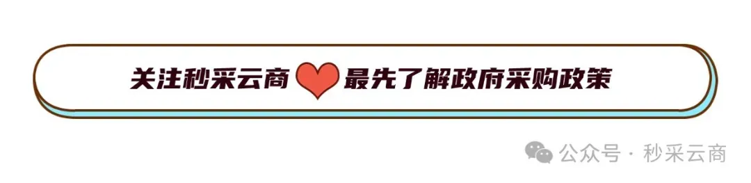 入围中标6家电商,中国旅游集团2026年-2029年电子超市(内地)集中采购(招标)中标结果公告