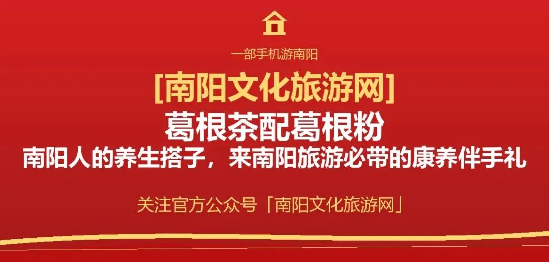 【南阳文化旅游网】伏牛山葛根茶与葛根粉:南阳康养伴手礼的山水之源