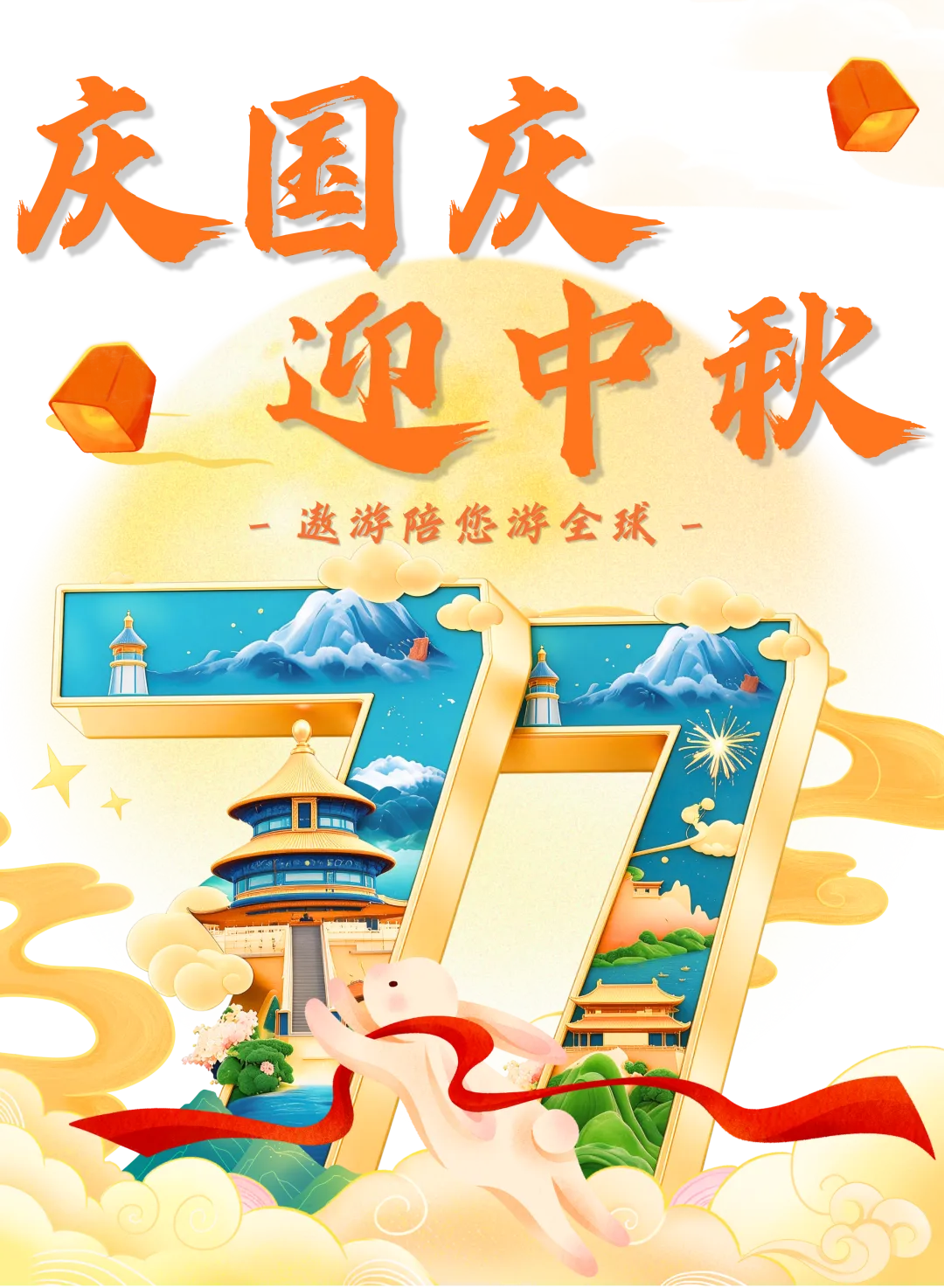 国庆游全球!中青旅遨游旅行全球旅行团发来实况祝福:祝全国人民国庆快乐!与您奔赴世界,尽赏美景!好,选遨游!