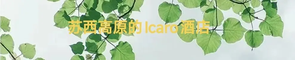 意大利的品味——大美至极多洛米蒂自驾游之四