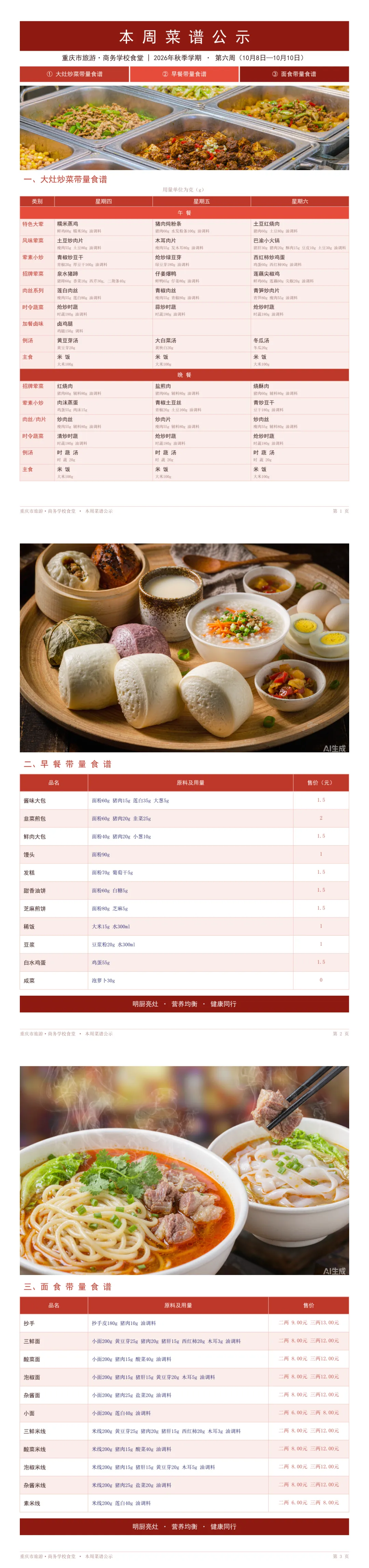 重庆市旅游·商务学校2026年秋季第六周带量食谱来啦!