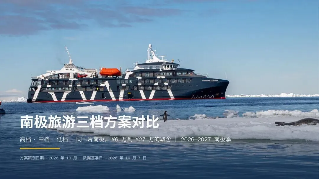 南极旅游攻略|穷游6万、舒适27万,同一片冰山差在哪?