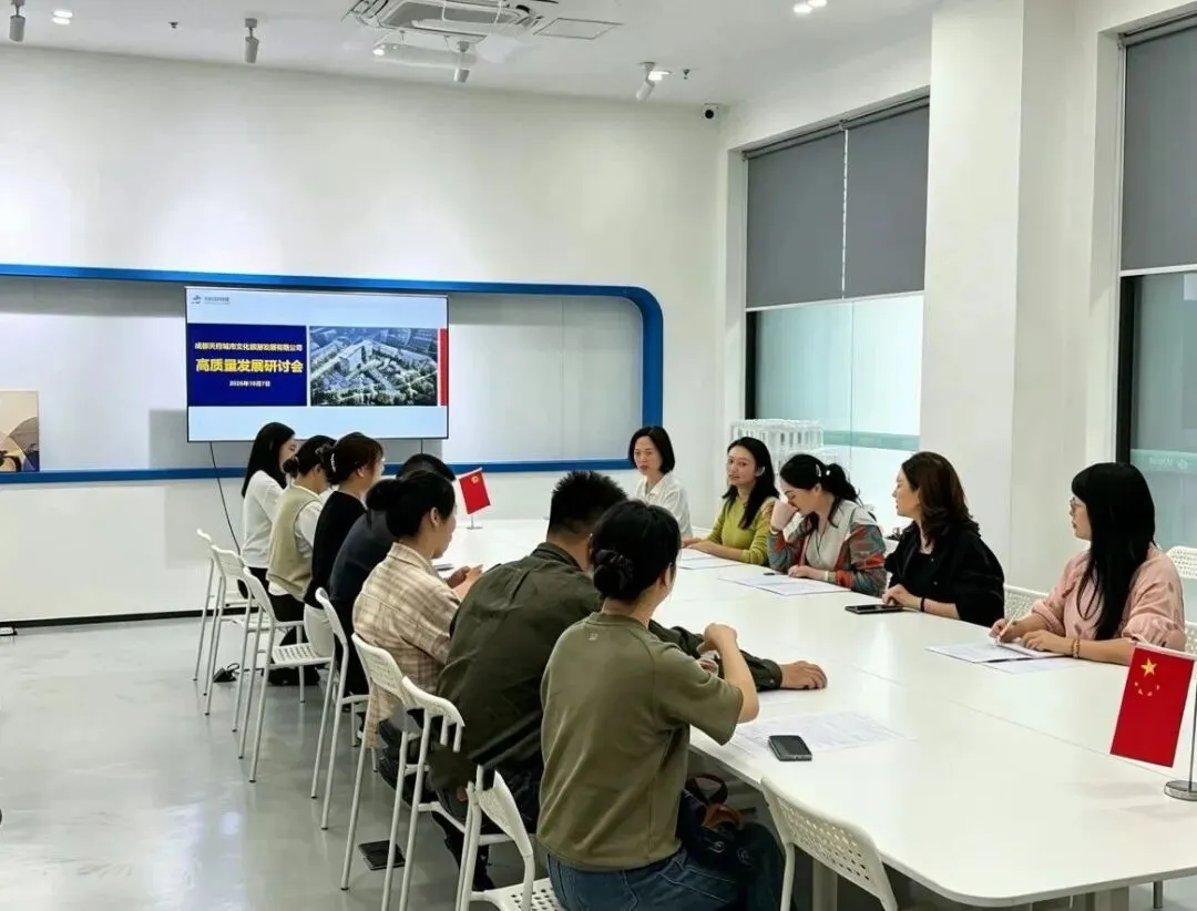成都天府城市文化旅游发展有限公司召开高质量发展研讨会